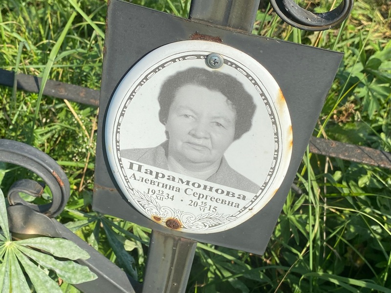 Алевтина Парамонова Сергеевна