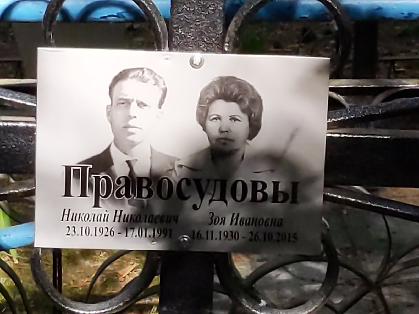 Правосудов Николай Николаевич