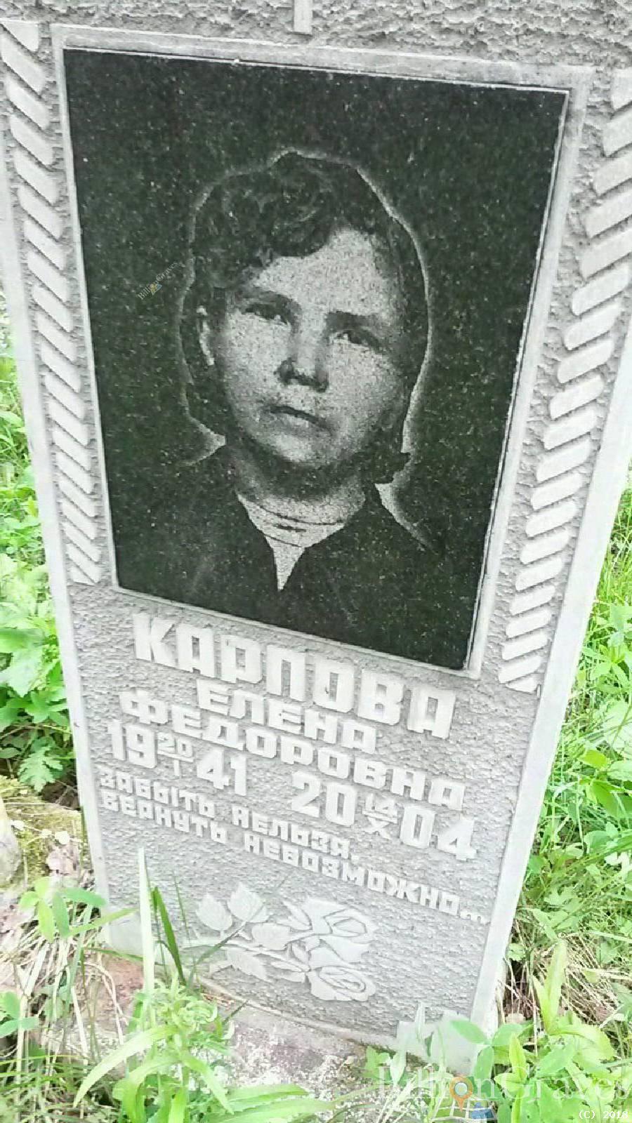 Карпова Елена Фёдоровна