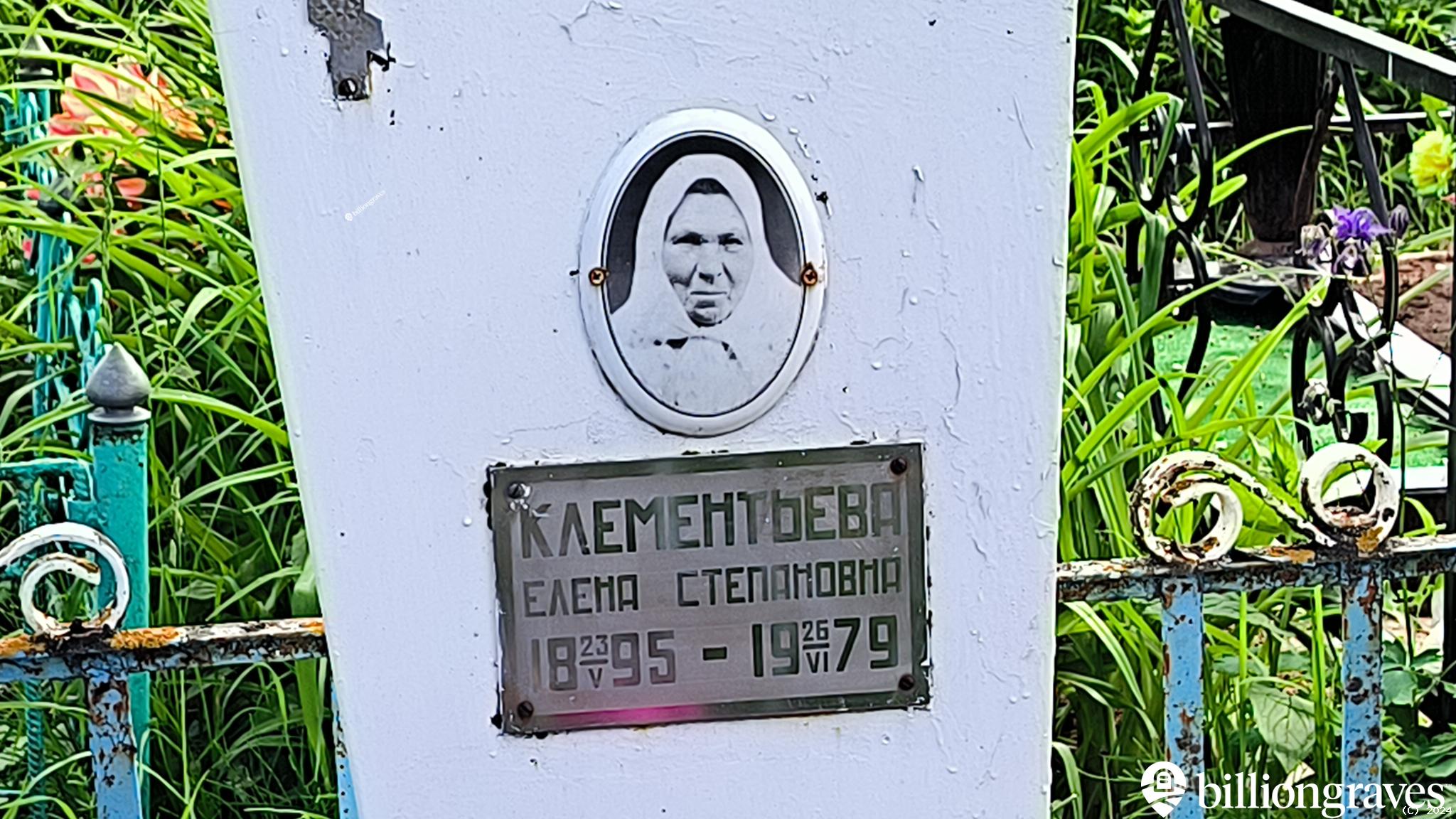 Клементьева Елена Степановна