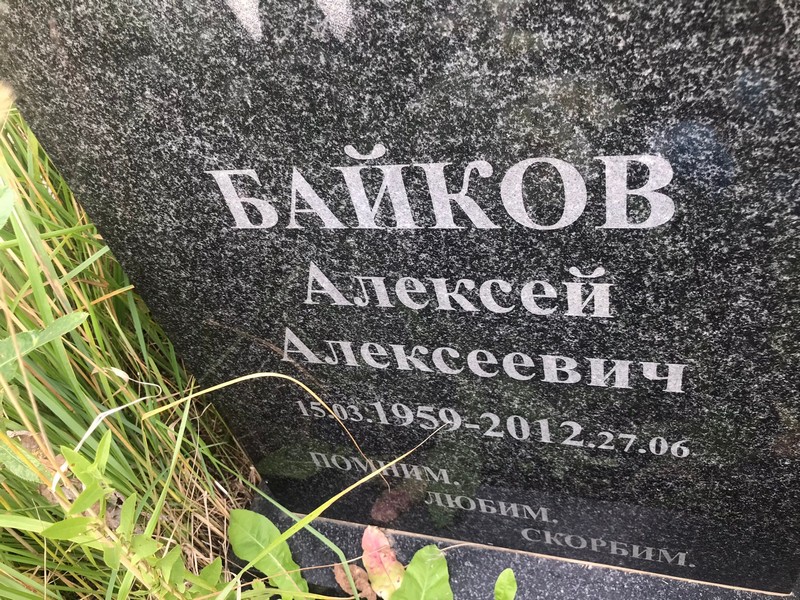 Байков