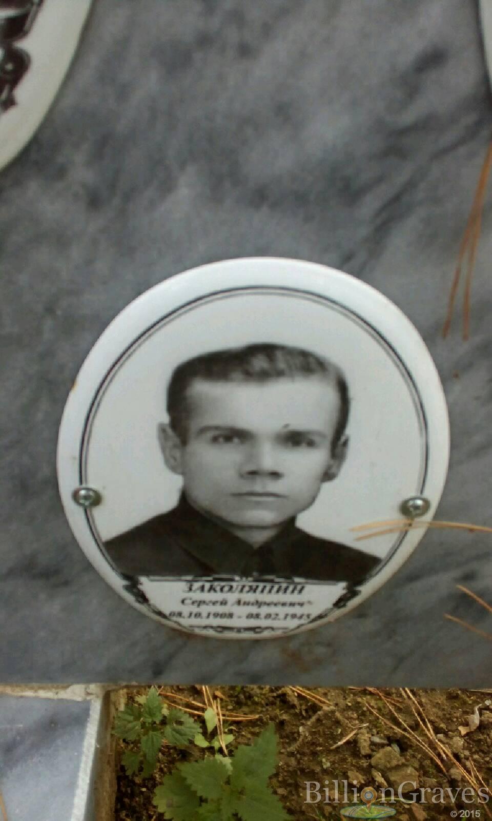 Заколяпин Сергей Андреевич