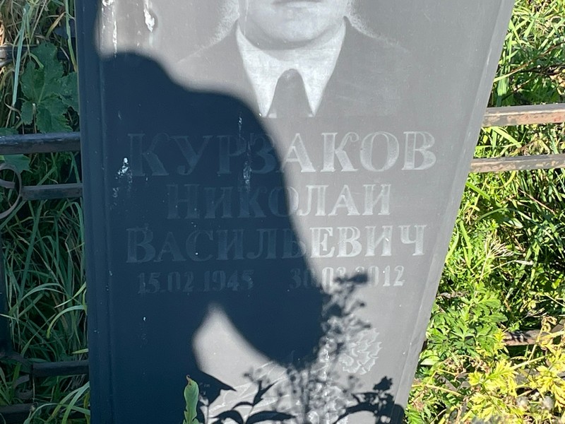 Курзаков