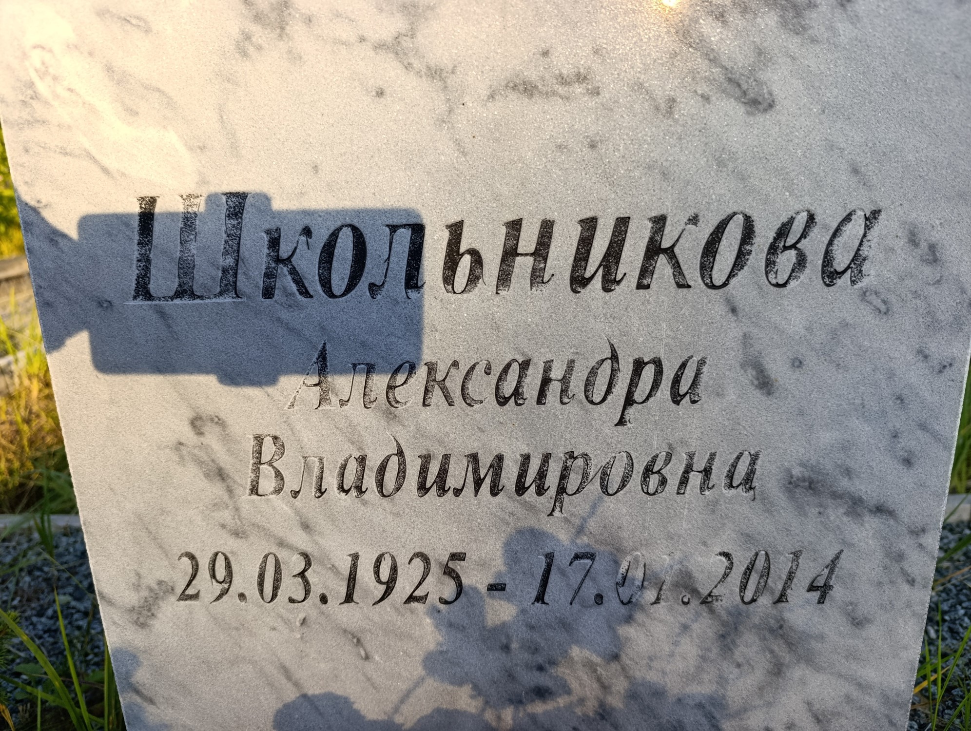 Школьникова Александра Владимировна