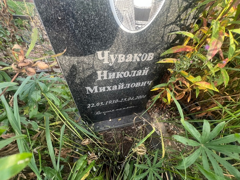 Чуваков