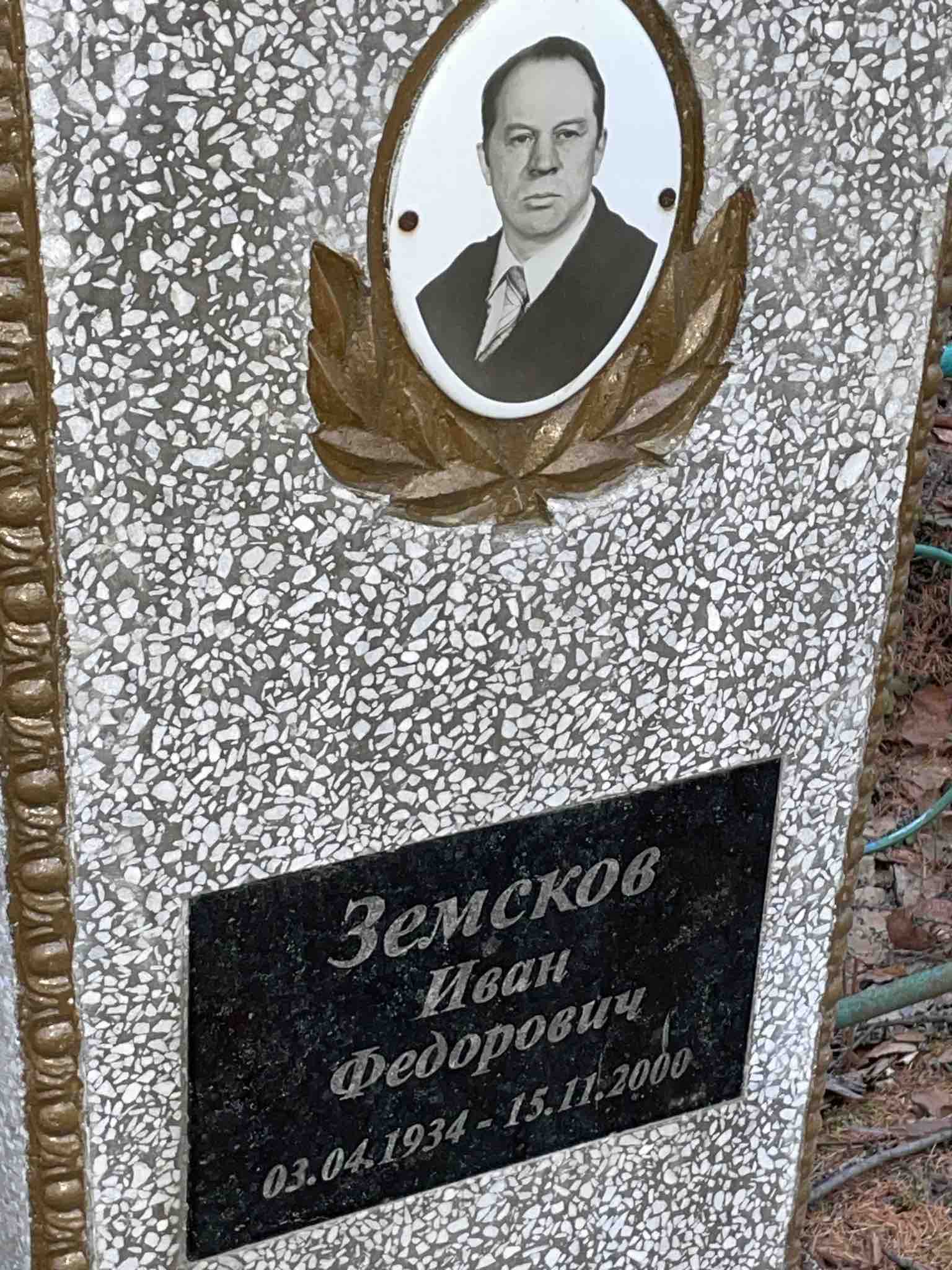 Земсков Иван Федорович