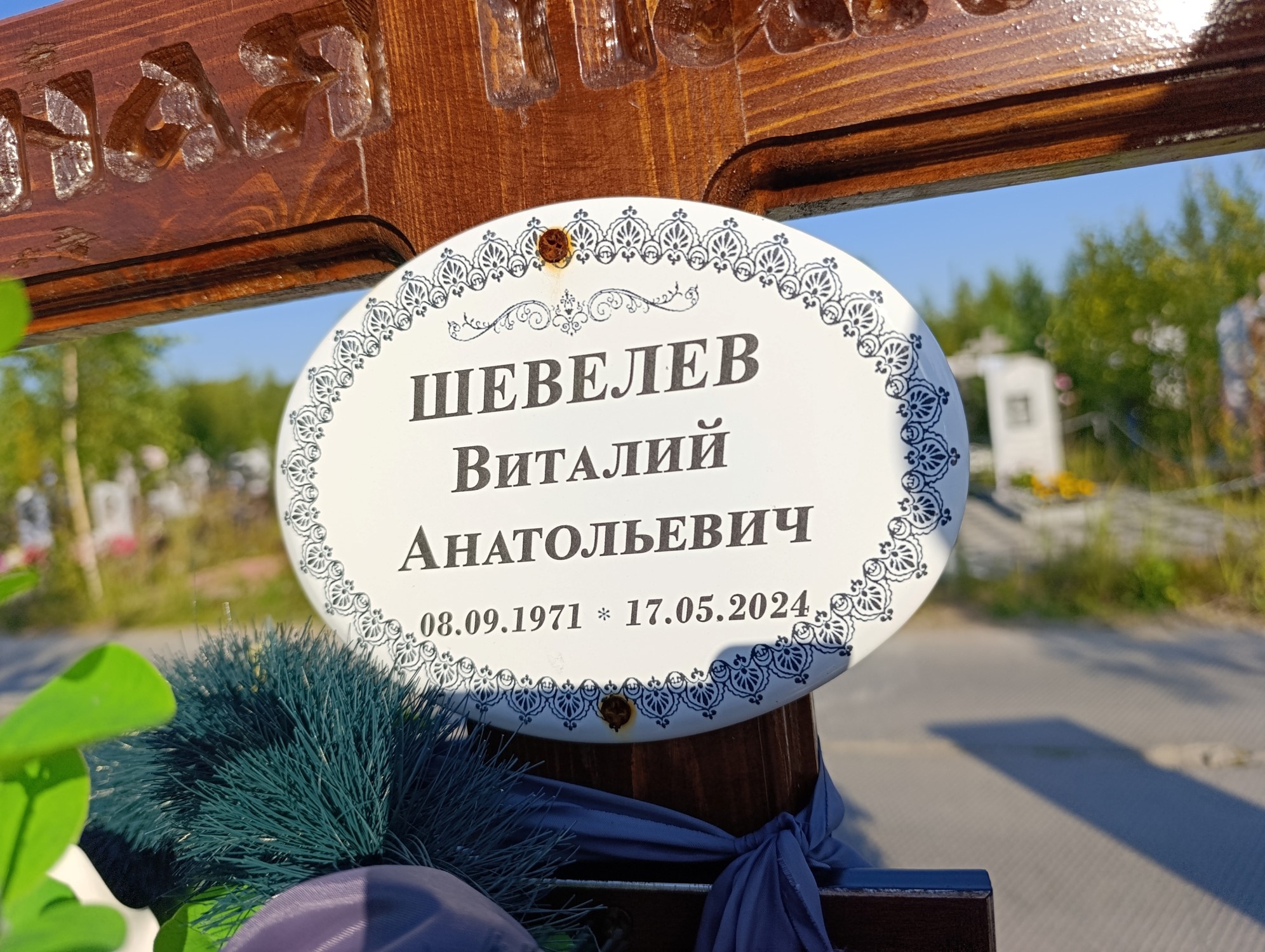 Шевелев Виталий Анатоьевич