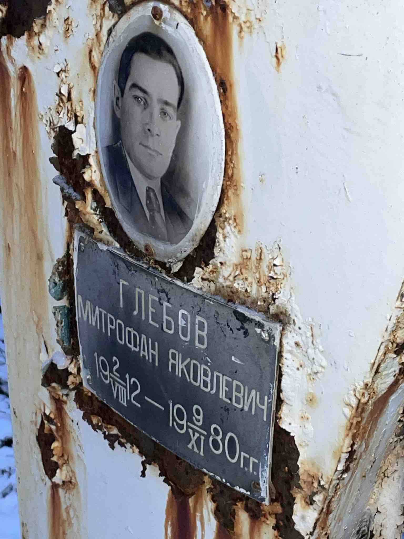 Глебов Митрофан Яковлевич