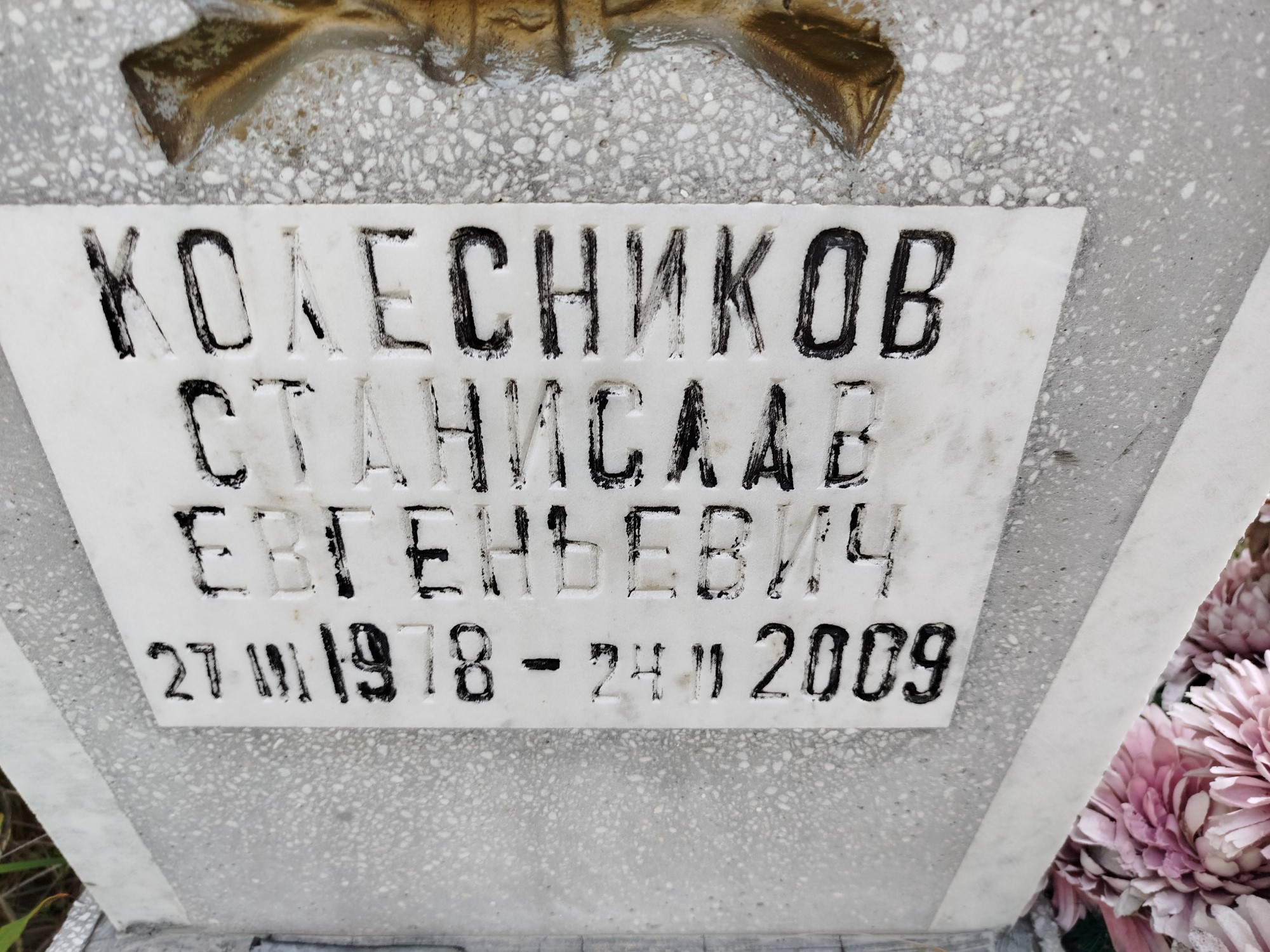 Колесников Станислав Евгеньевич
