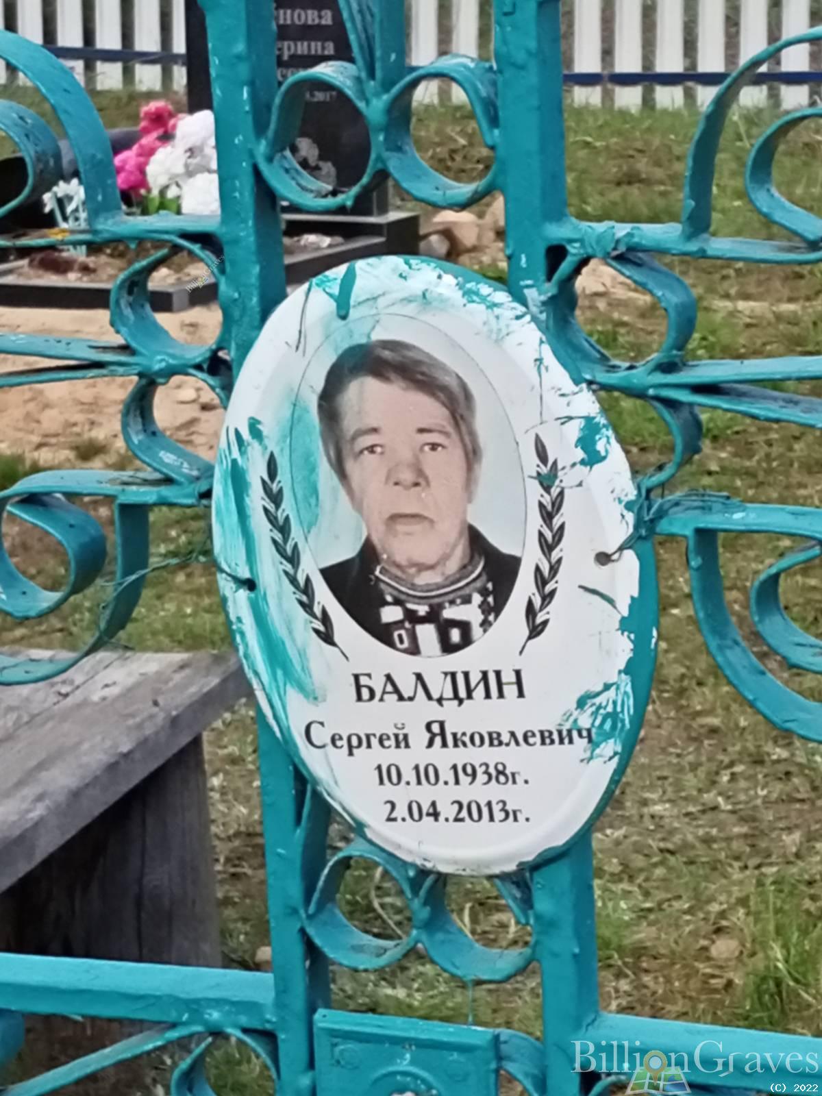Балдин Сергей Яковлевич