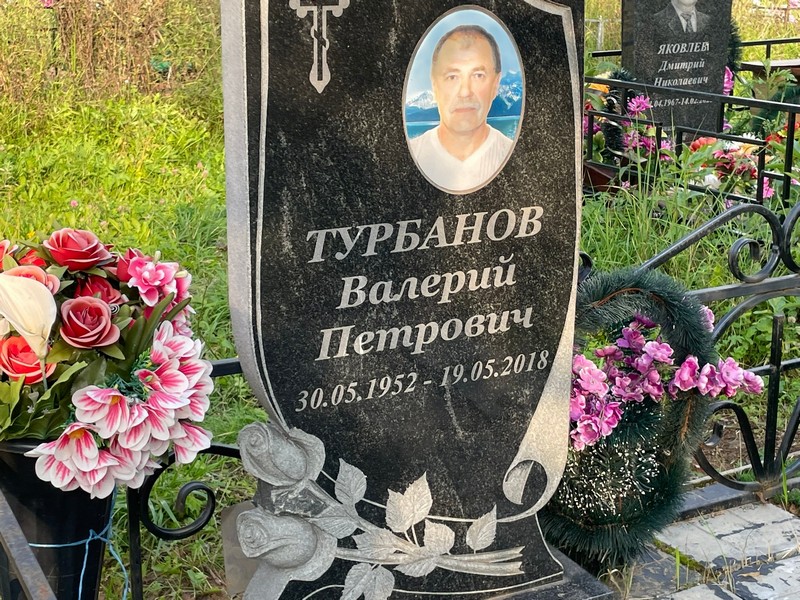 Турбанов
