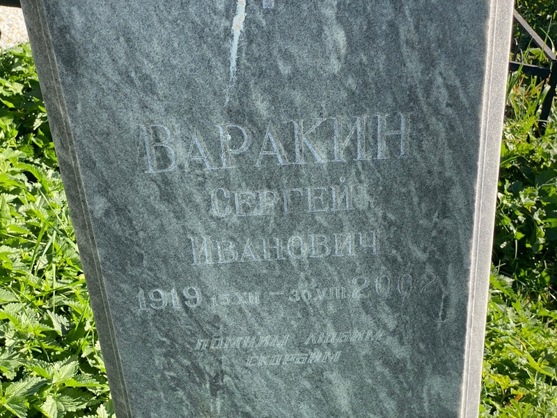 Варакин