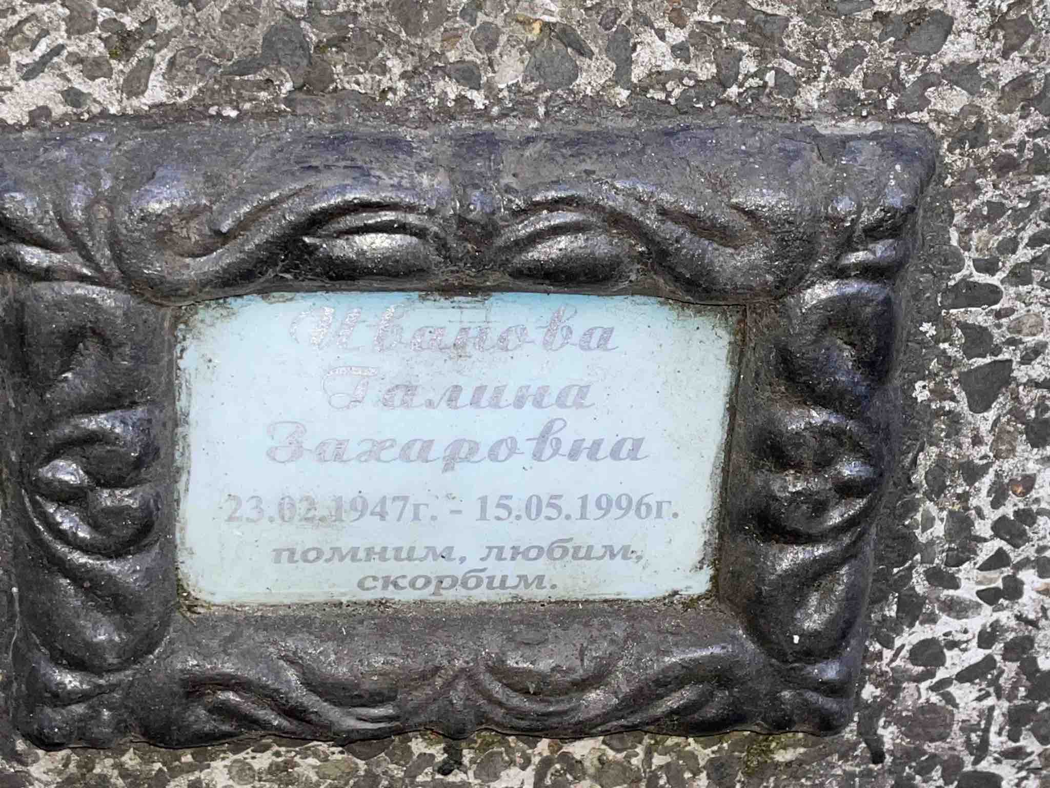 Иванова Галина Захаровна