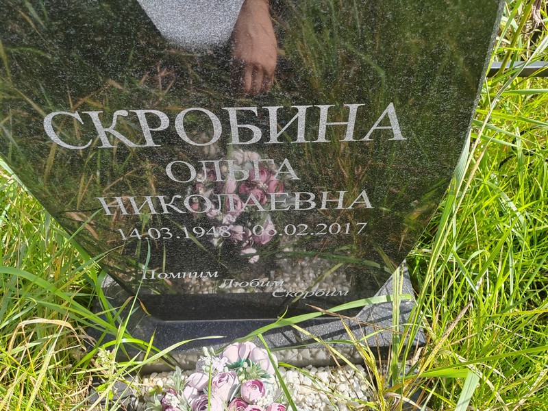 Скробина
