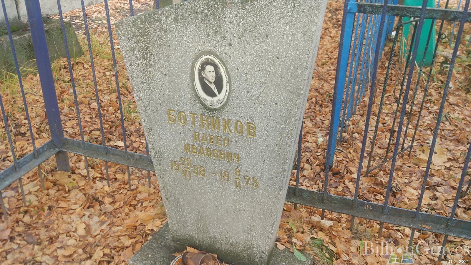 Ботников Павел Иванович