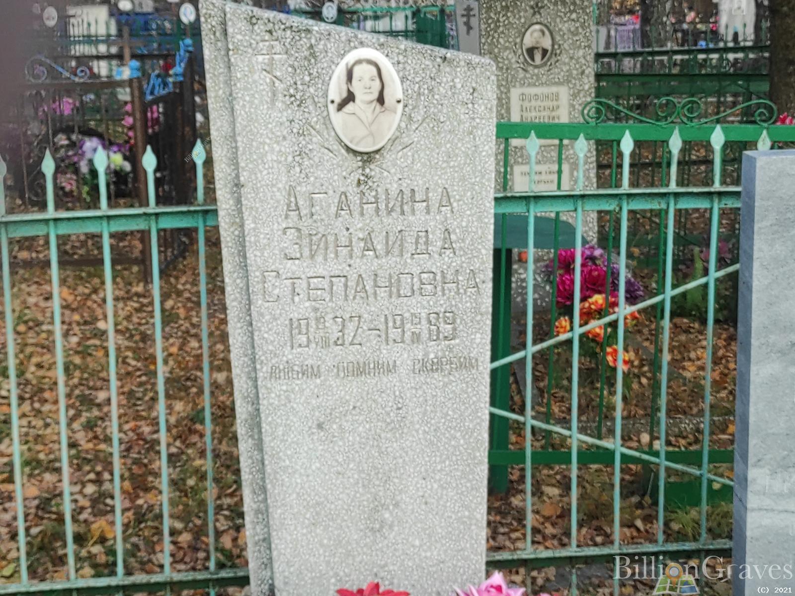 Аганина Зинаида Степановна