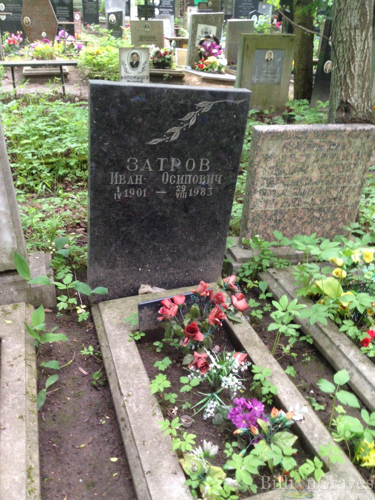 Затров Иван Осипович