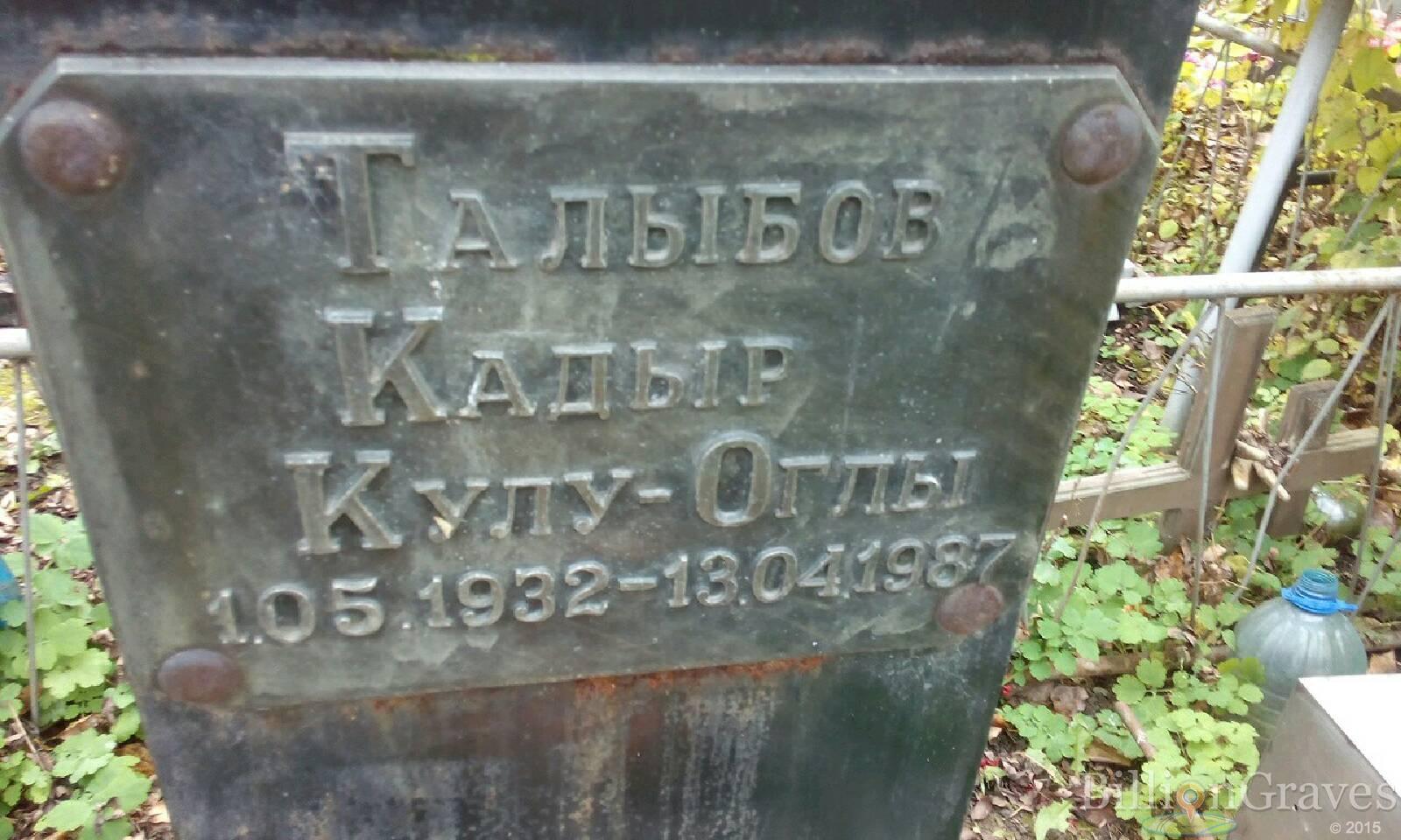 Талыбов Кадыр Кулу-Оглы