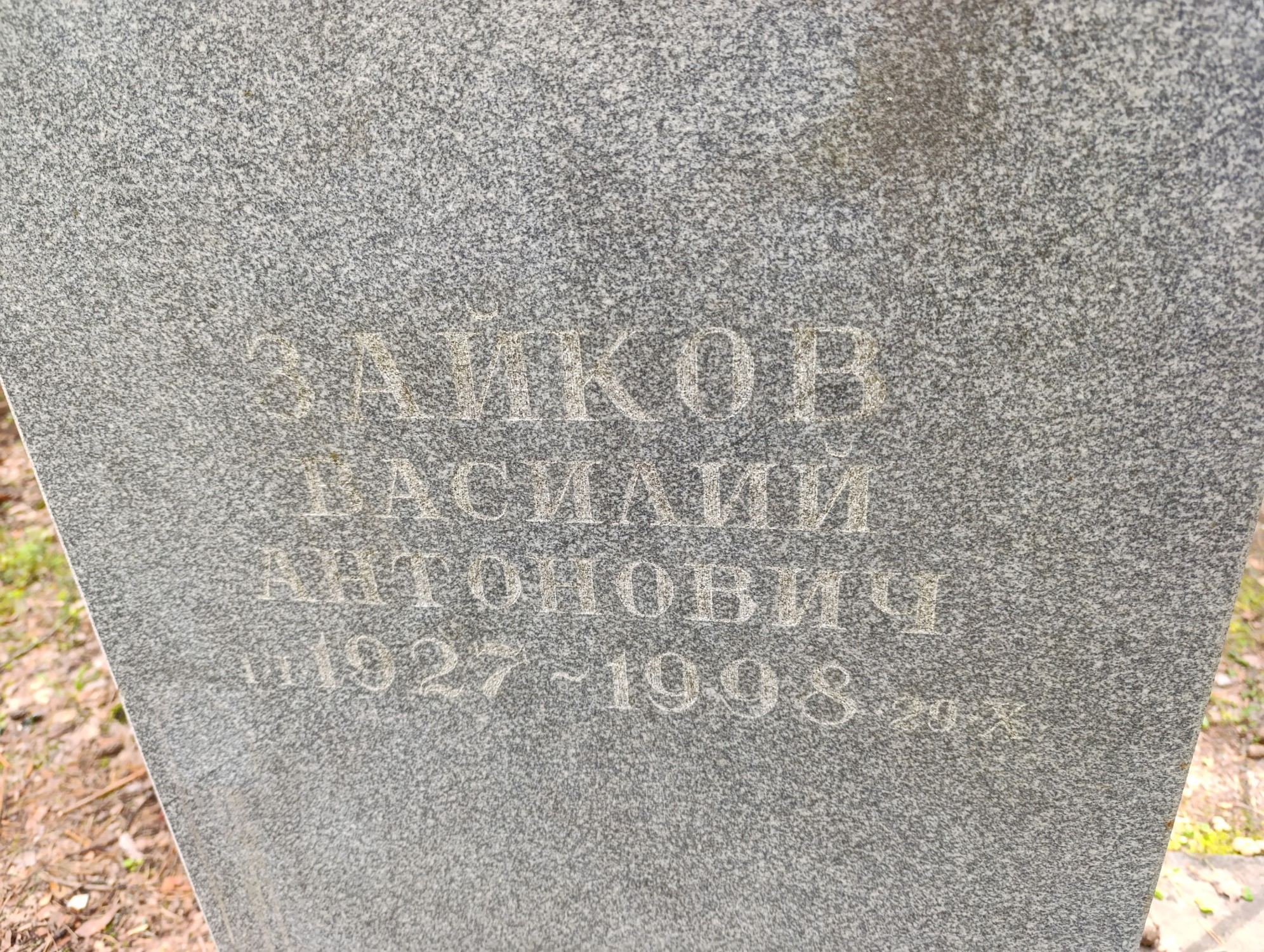 Зайков Василий Антонович