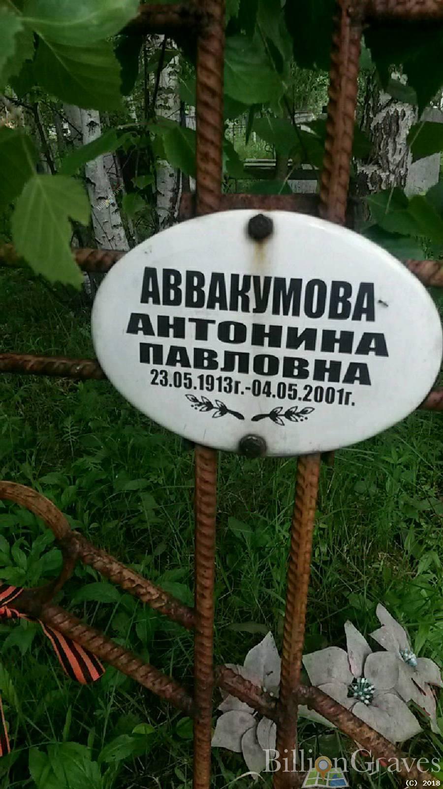 Аввакумова Антонина Павловна