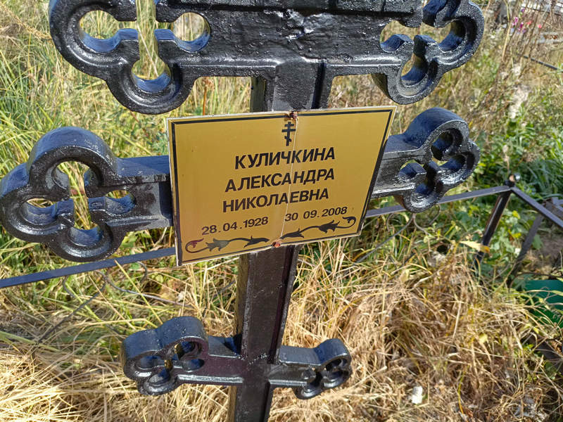 Куличкина Александра Николаевна