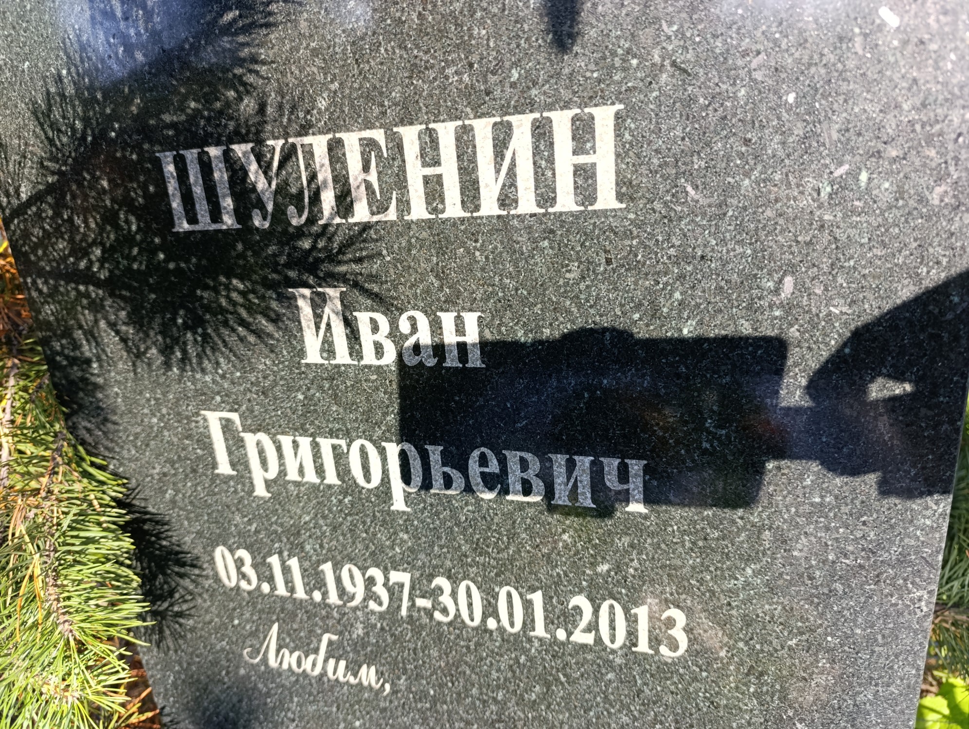 Шуленин Иван Григорьевич