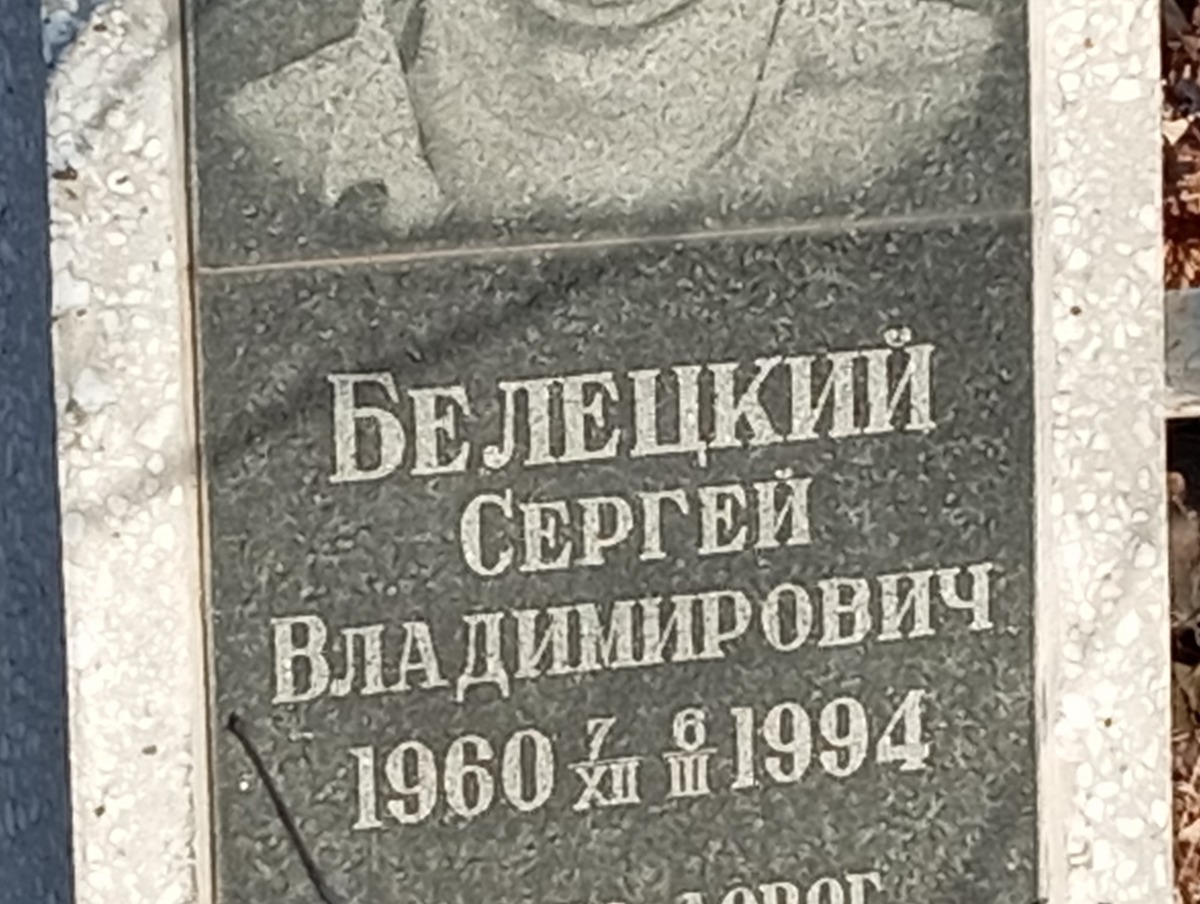 Белецкий Сергей Владимирович