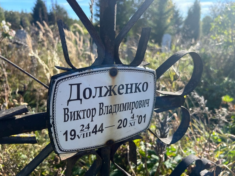 Долженко