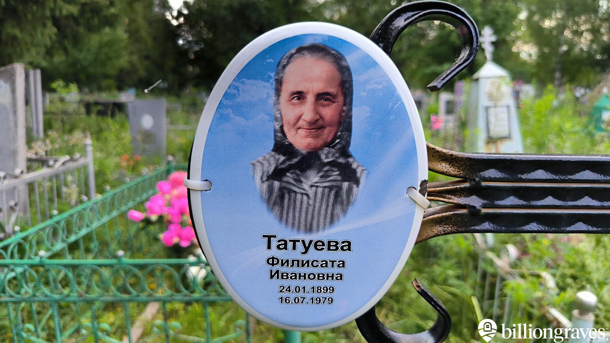 Татуева Филисата Ивановна