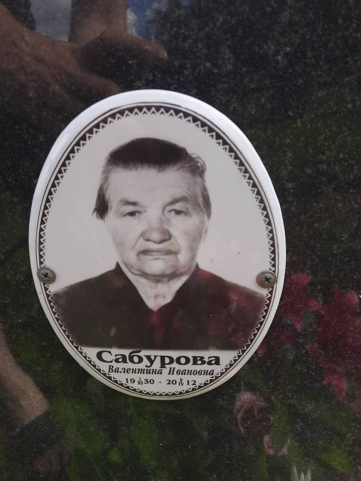 Сабурова Валентина Ивановна