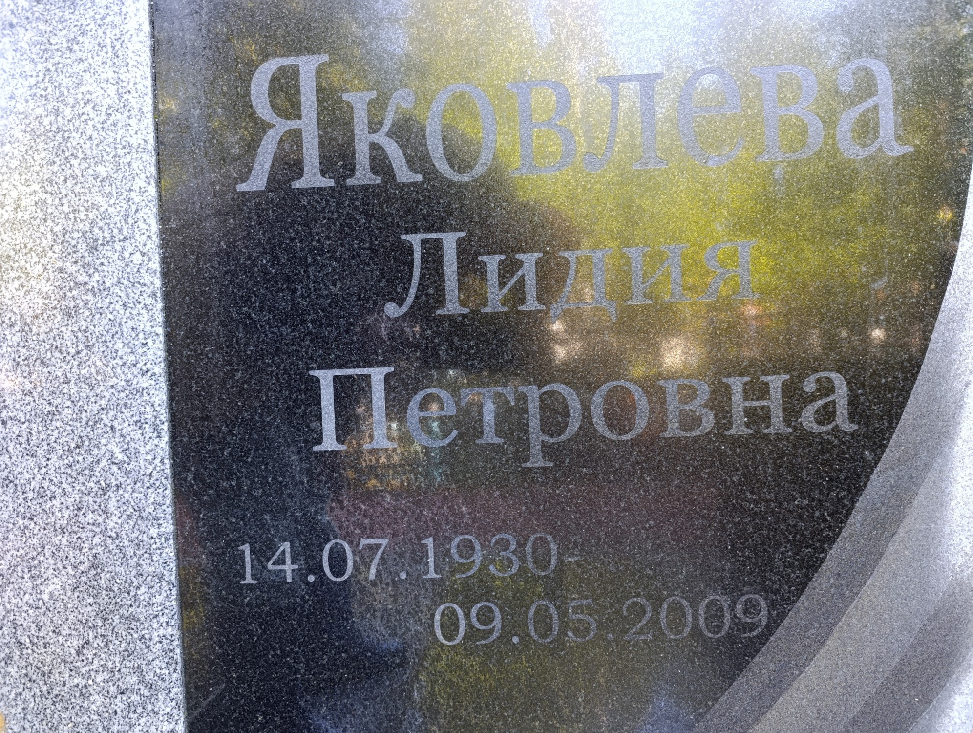 Яковлева Лидия Петровна