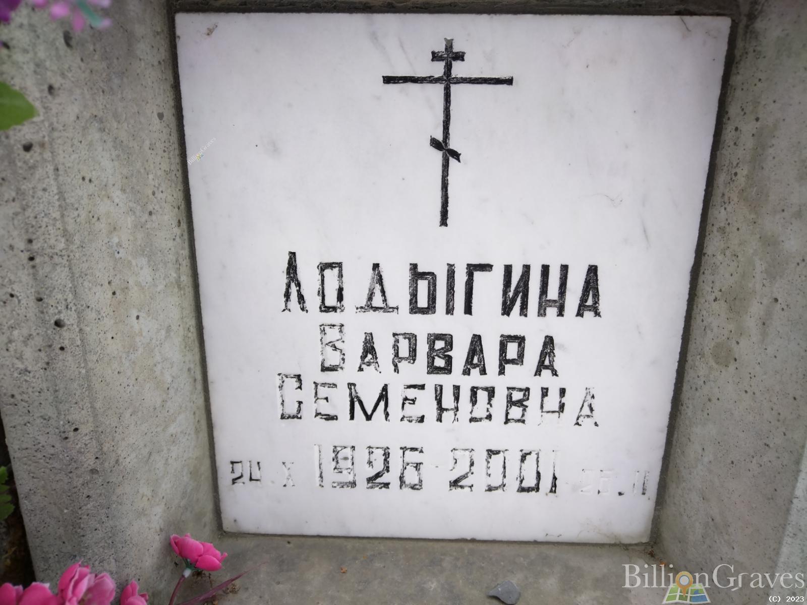 Лодыгина Варвара Семеновна
