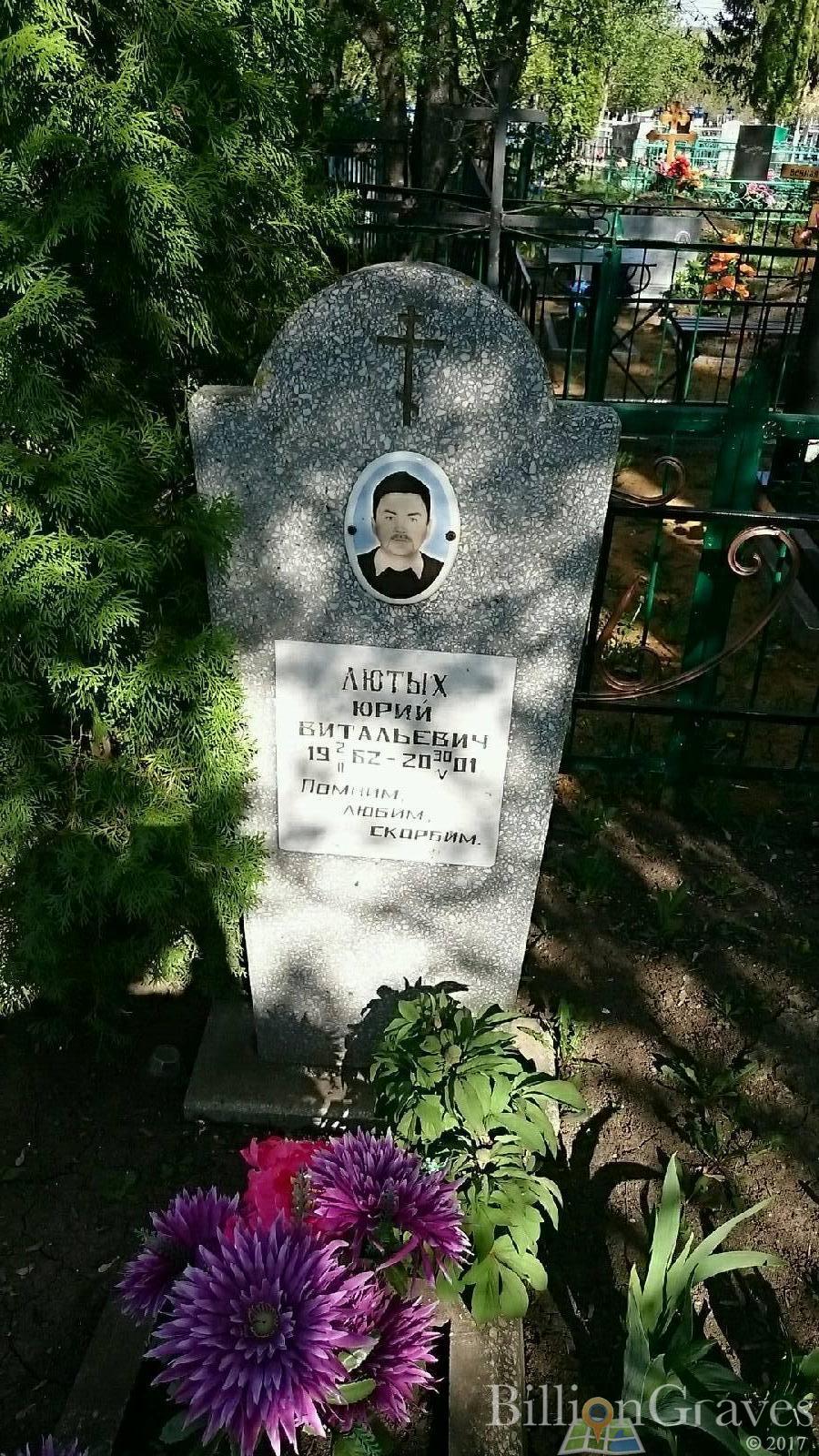 Лютых Юрий Витальевич