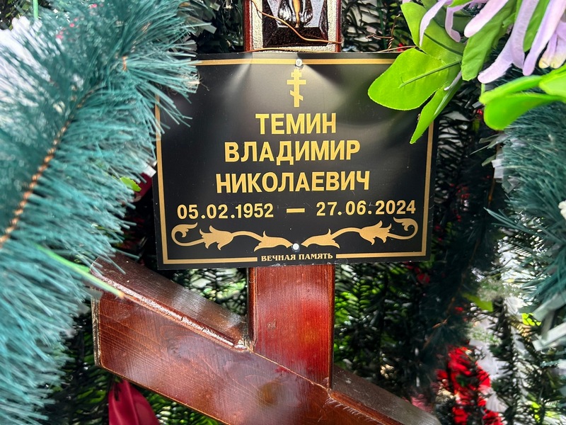 Темин