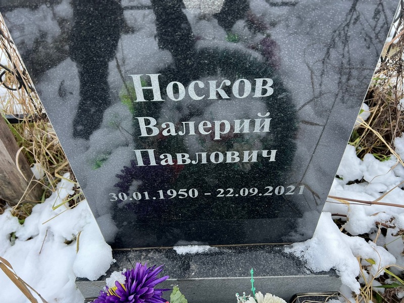 Носков