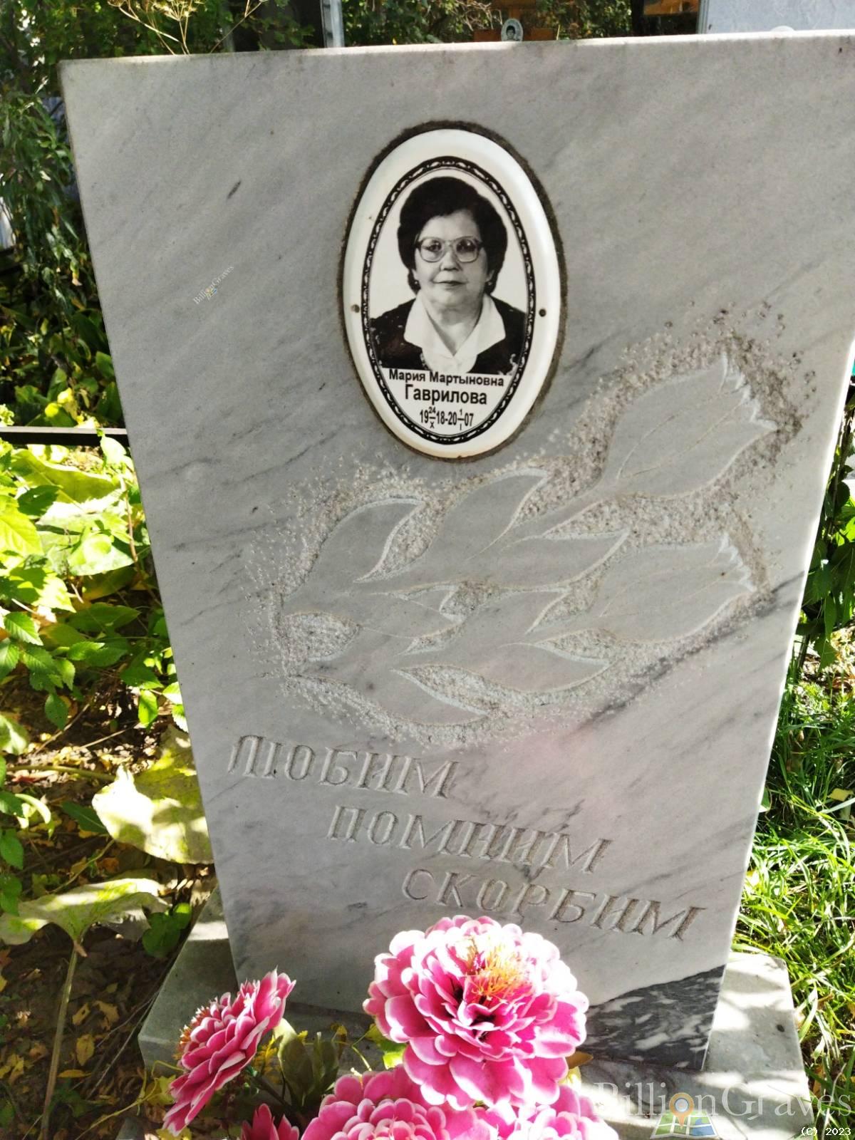 Гаврилова Мария Мартыновна