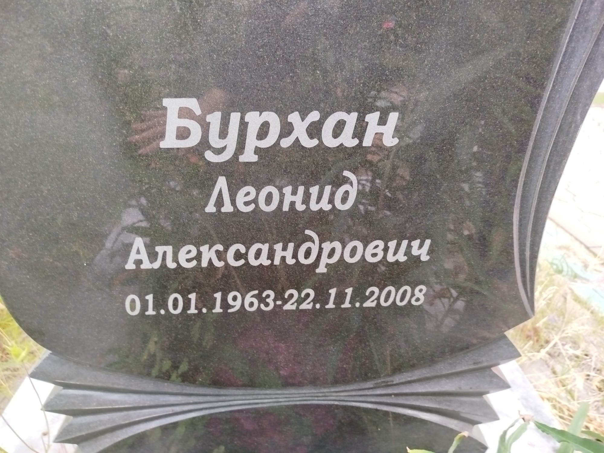 Бурхан Леонид Александрович