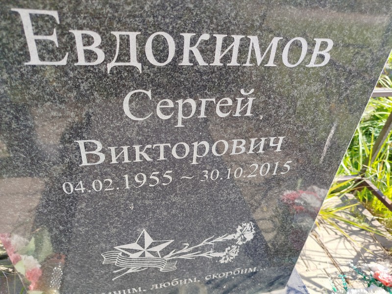 Евдокимов