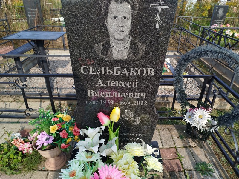 Сельбаков