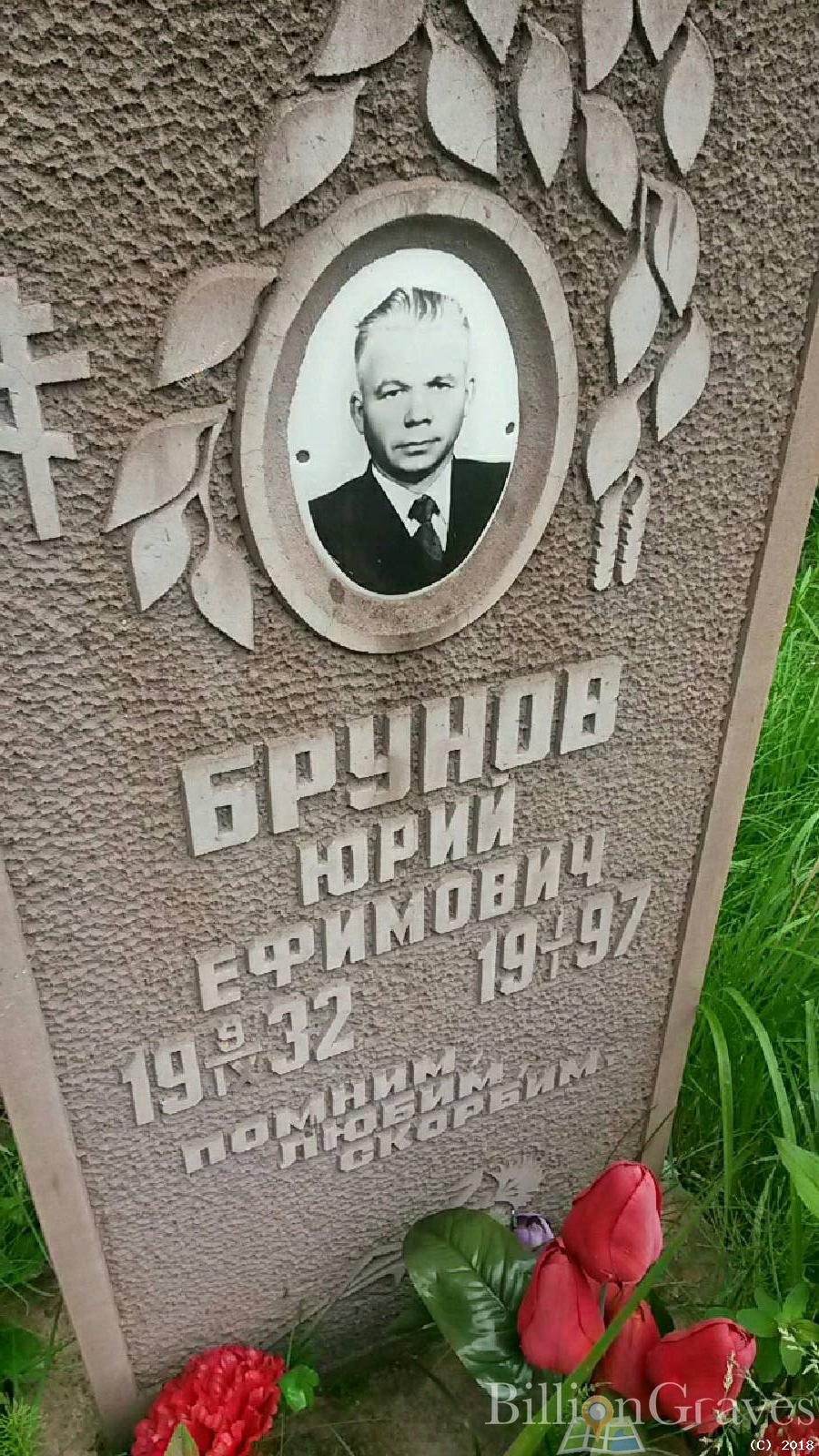 Брунов Юрий Ефимович