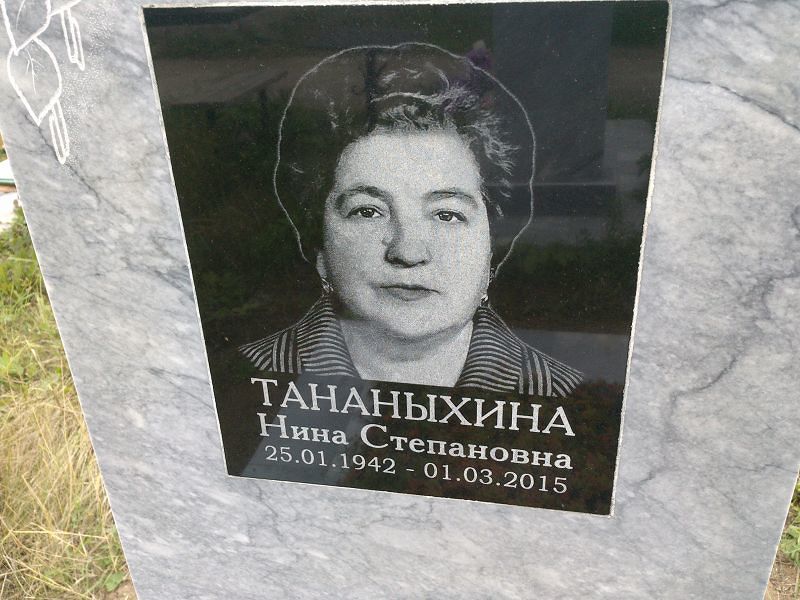 Тананыхина