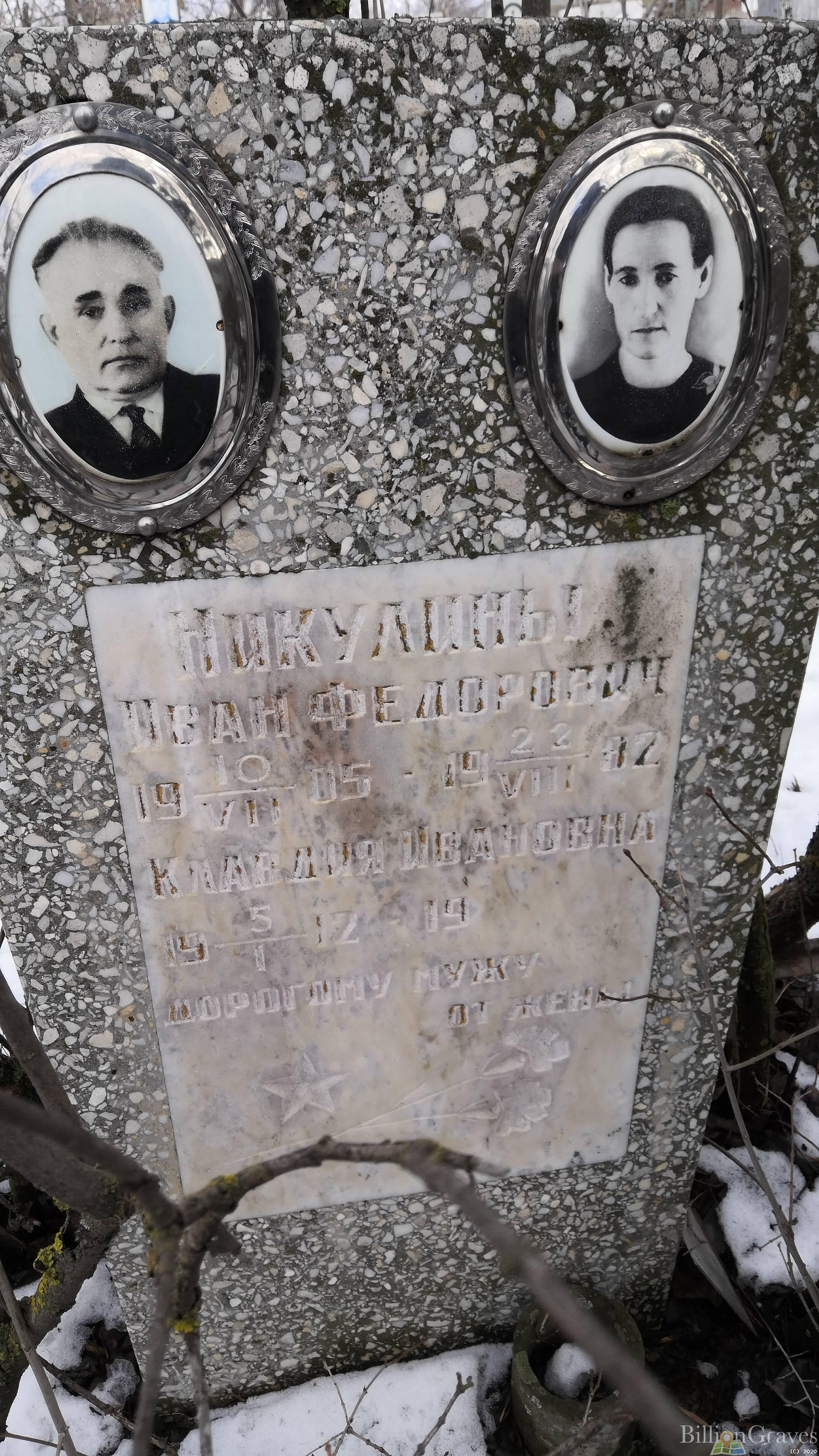 Никулина Клавдия Ивановна