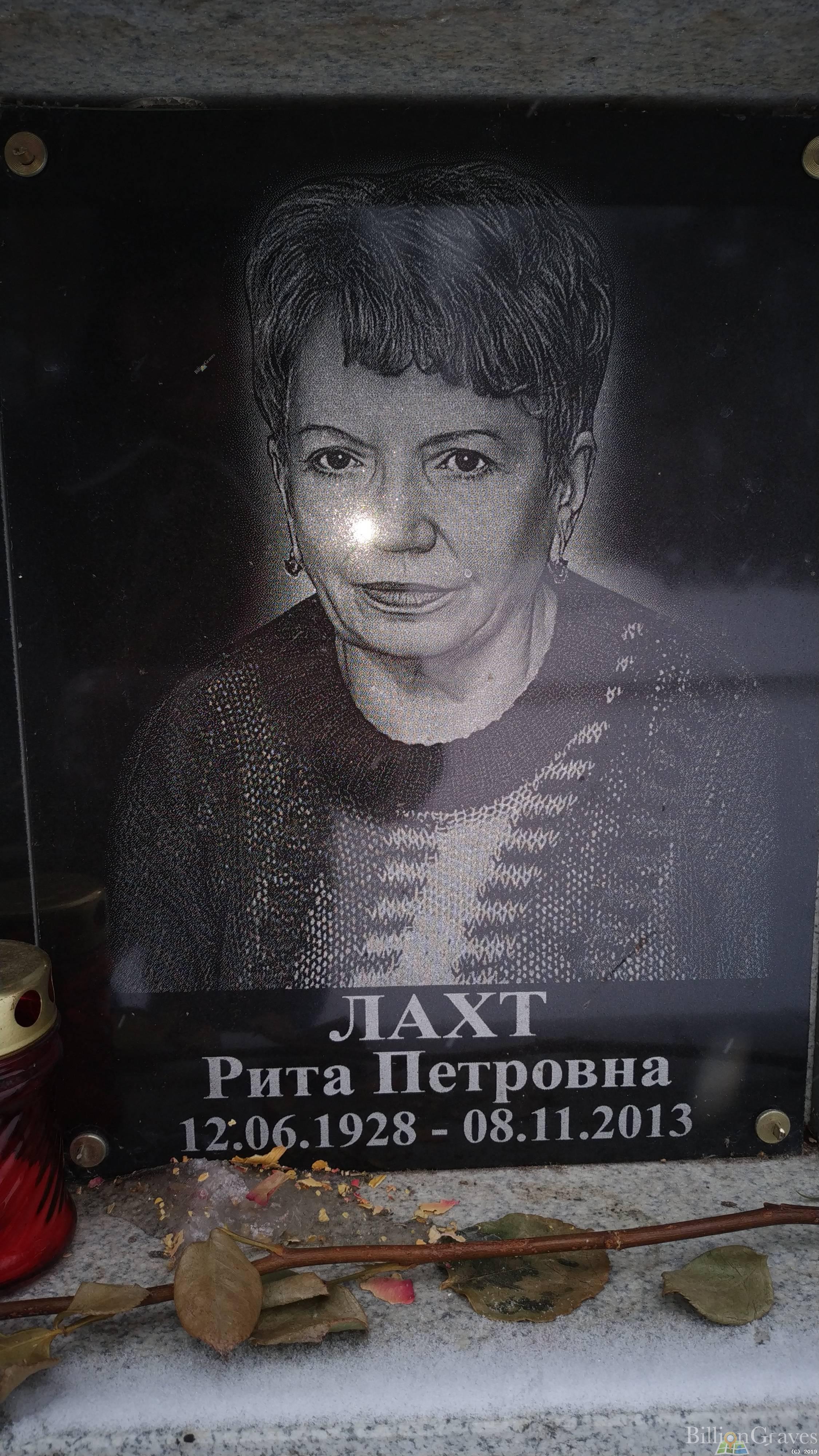Лахт Рита Петровна