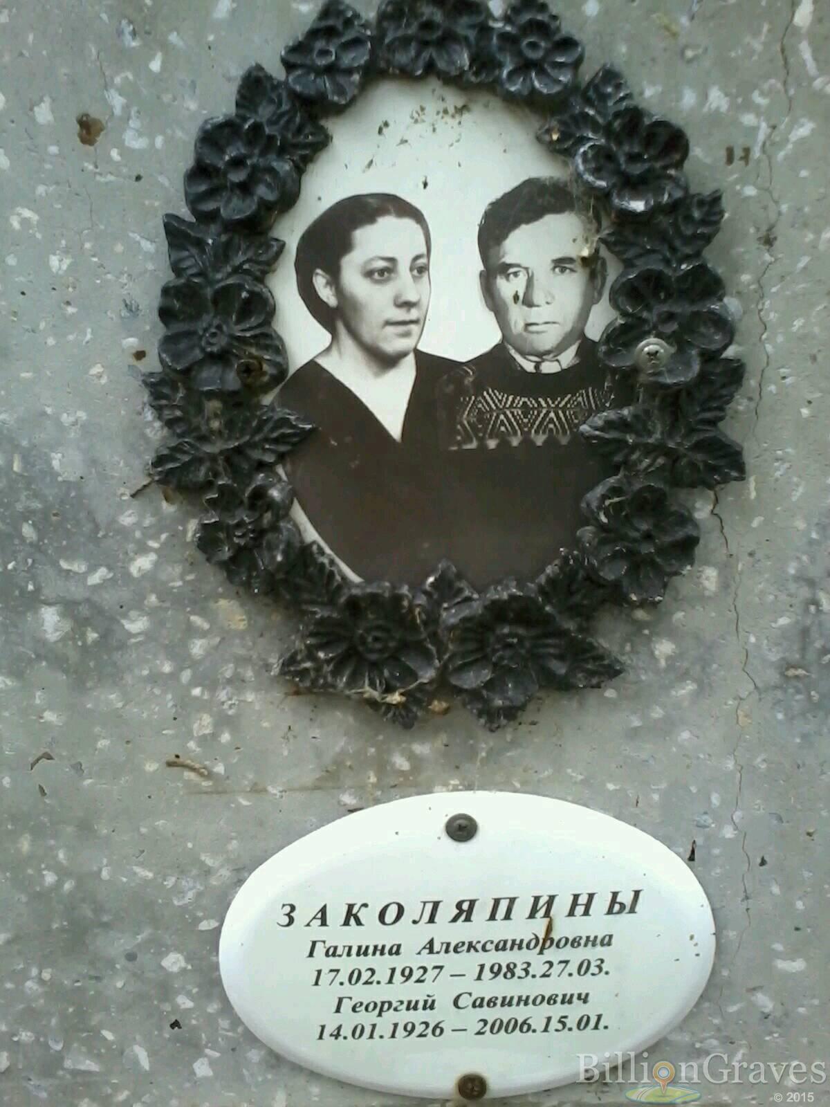 Заколяпин Георгий Савинович