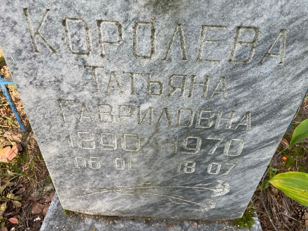 Королева Татьяна Гавриловна
