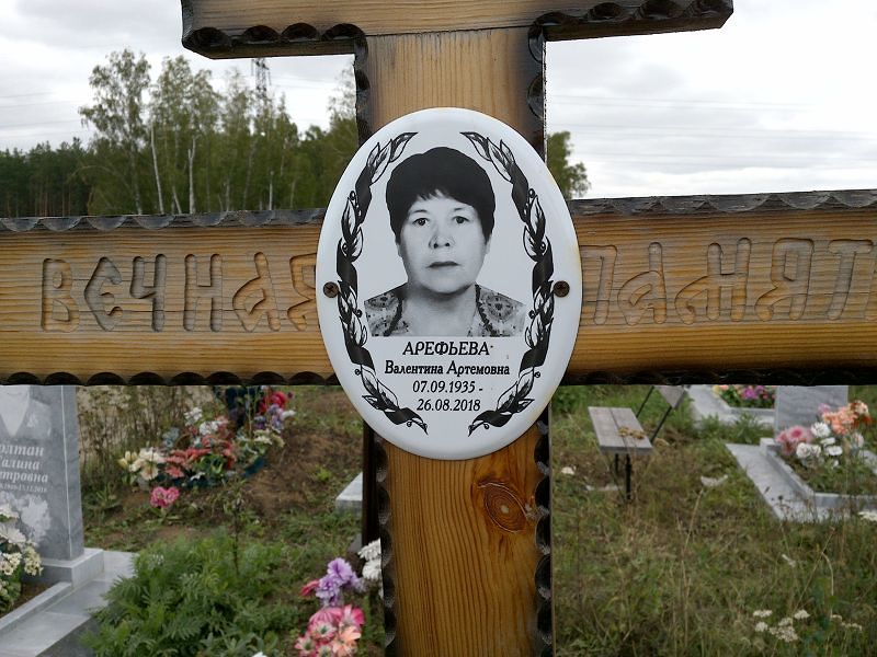 Арефьева