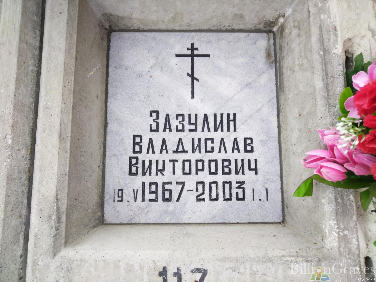 Зазулин Владислав Викторович
