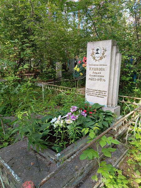 Кушкова Лидия Алексеевна