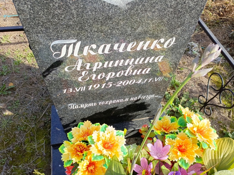 Агриппина Ткаченко Егоровна