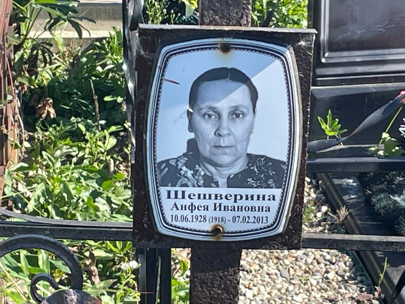 Анфея Шешверина Ивановна